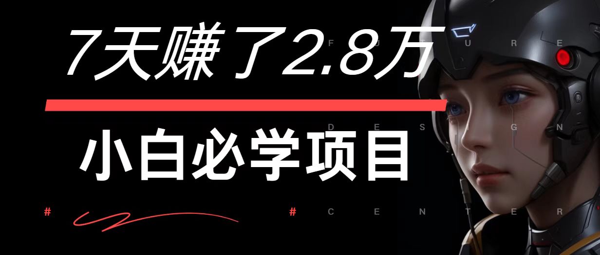 7天赚了2.8万！每单利润最少500+，轻松月入7万+小白有手就行-木木创业基地项目网