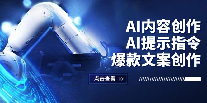 （12397期）AI内容创作：AI提示指令+爆款文案创作，短视频/小红书/公众号全攻略-木木创业基地项目网