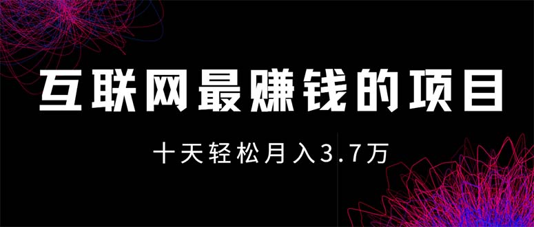 （12396期）互联网最赚钱的项目没有之一，轻松月入7万+，团队最新项目-木木创业基地项目网