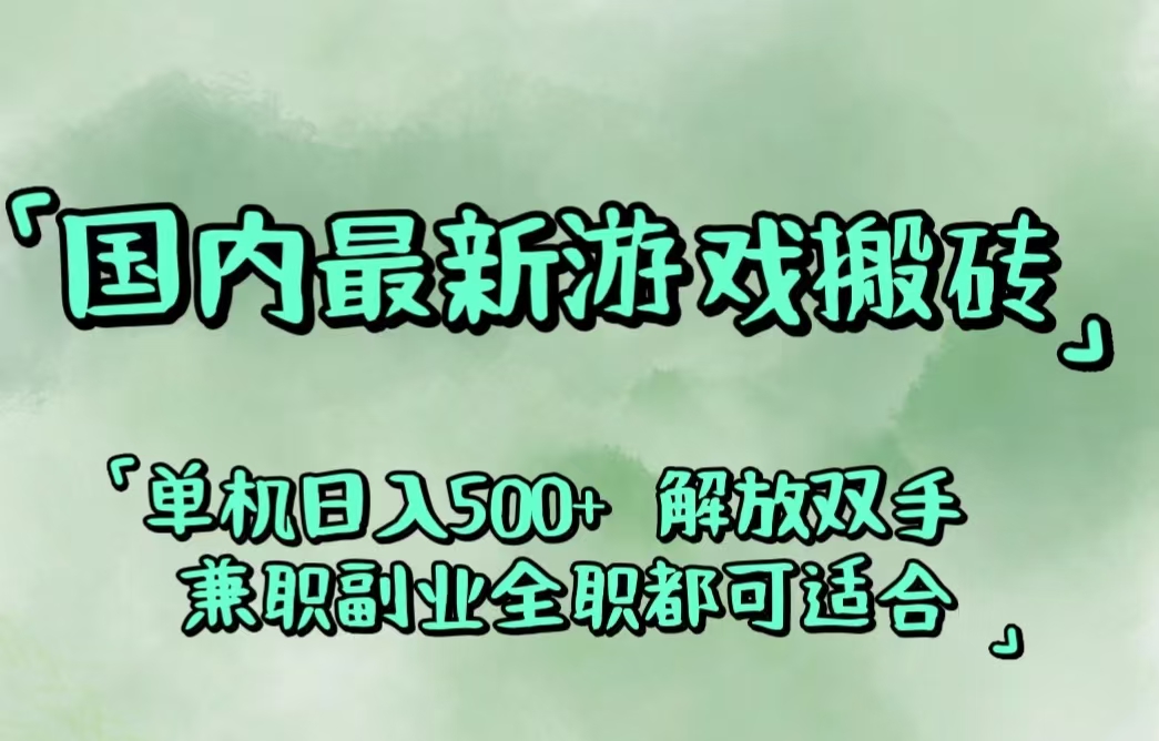 （12392期）国内最新游戏搬砖,解放双手,可作副业,闲置机器实现躺赚500+-木木创业基地项目网