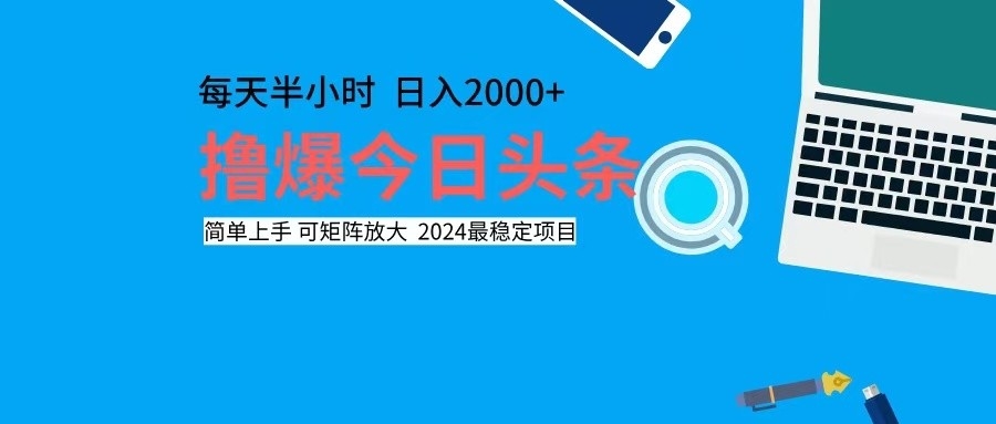 （12401期）撸今日头条，单号日入2000+可矩阵放大-木木创业基地项目网