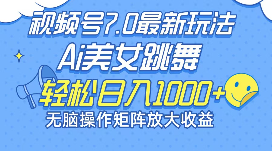 （12403期）最新7.0暴利玩法视频号AI美女，简单矩阵可无限发大收益轻松日入1000+-木木创业基地项目网