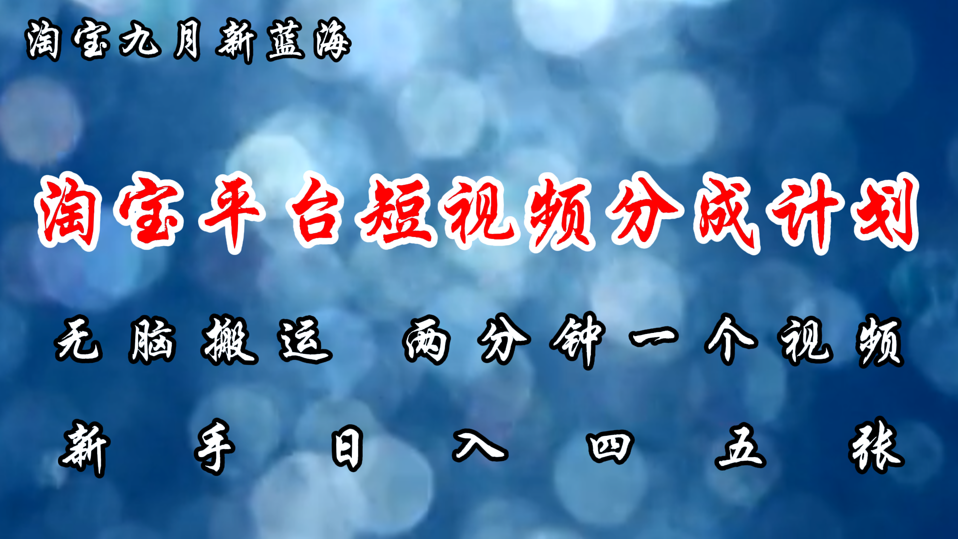 （12413期）淘宝平台短视频新蓝海暴力撸金，无脑搬运，两分钟一个视频 新手日入大几百-木木创业基地项目网