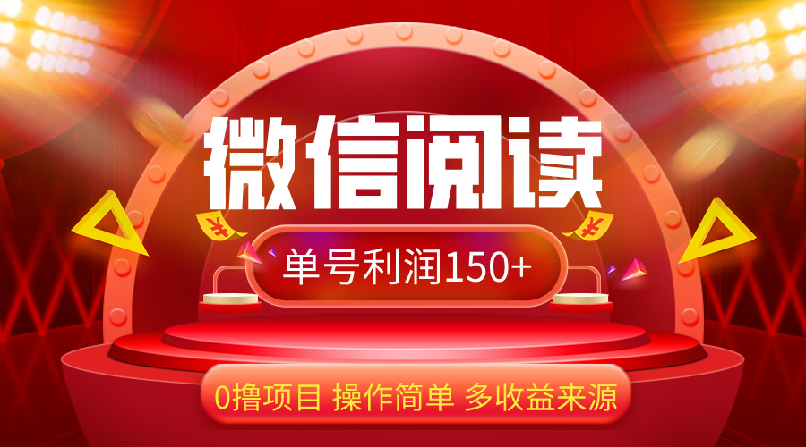 （12412期）微信阅读最新玩法！！0撸，没有任何成本有手就行，一天利润150+-木木创业基地项目网