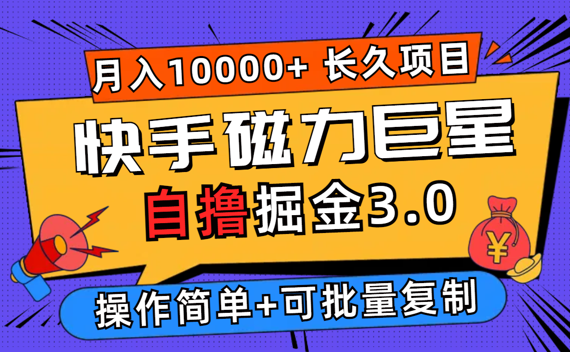 （12411期）快手磁力巨星自撸掘金3.0，长久项目，日入500+个人可批量操作轻松月入过万-木木创业基地项目网