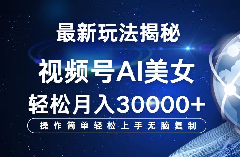 （12410期）视频号最新玩法解析AI美女跳舞，轻松月入30000+-木木创业基地项目网