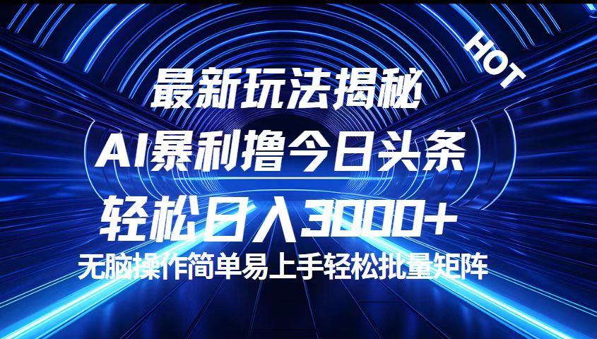 （12409期）今日头条最新暴利玩法揭秘，轻松日入3000+-木木创业基地项目网