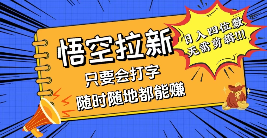 （12408期）会打字就能赚，悟空拉新最新玩法，日入四位数，无需作品，小白也能当天…-木木创业基地项目网