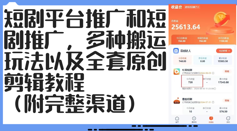 （12406期）短剧平台推广和短剧推广，多种搬运玩法以及全套原创剪辑教程（附完整渠…-木木创业基地项目网