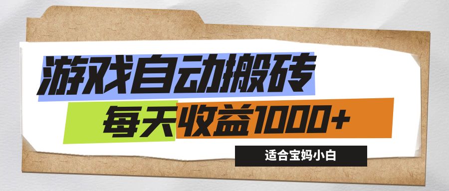 （12404期）游戏全自动搬砖副业项目，每天收益1000+，适合宝妈小白-木木创业基地项目网