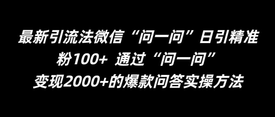 最新引流法微信“问一问”日引精准粉100+  通过“问一问”-木木创业基地项目网