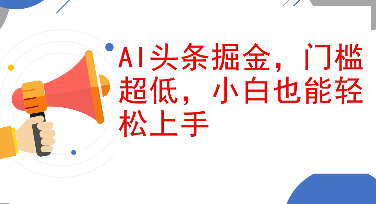 （12419期）AI头条掘金，门槛超低，小白也能轻松上手，简简单单日入1000+-木木创业基地项目网