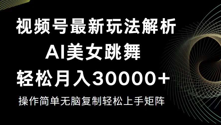 （12420期）视频号最新暴利玩法揭秘，轻松月入30000+-木木创业基地项目网