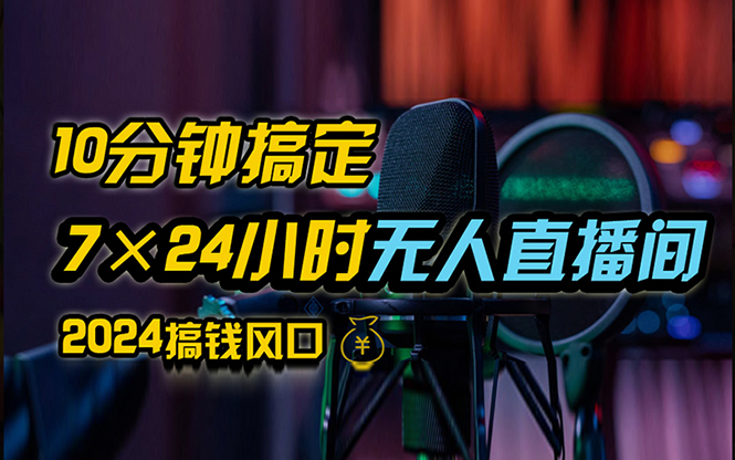 （12423期）抖音无人直播带货详细操作，含防封、不实名开播、0粉开播技术，24小时…-木木创业基地项目网