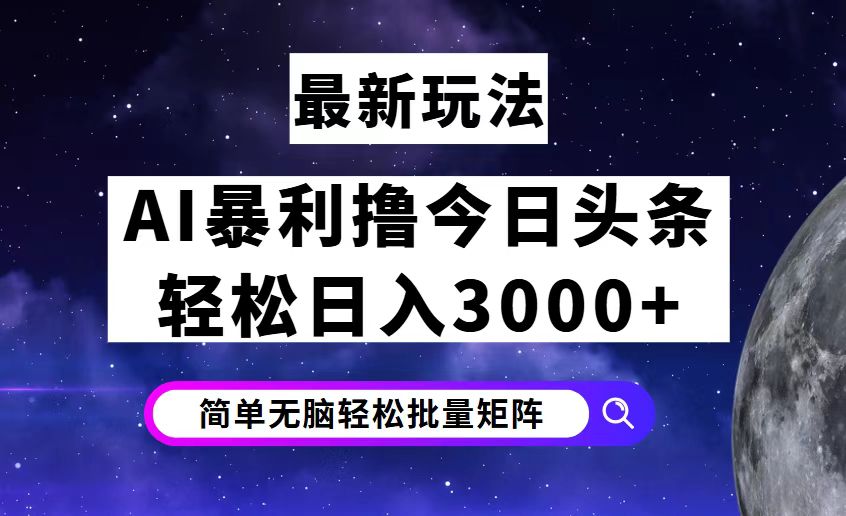 （12422期）今日头条7.0最新暴利玩法揭秘，轻松日入3000+-木木创业基地项目网