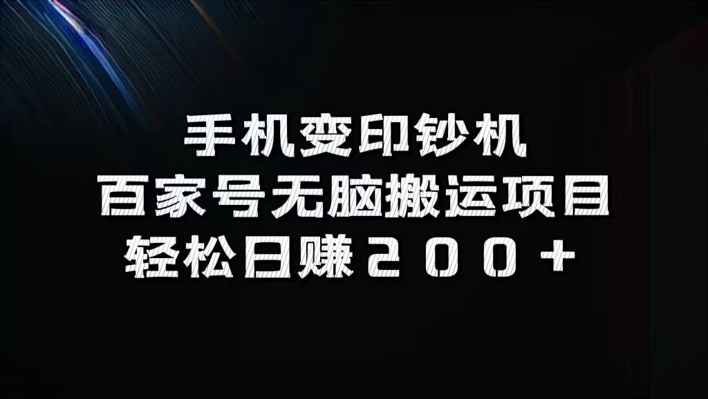 手机变印钞机：百家号无脑搬运项目，轻松日赚200+-木木创业基地项目网