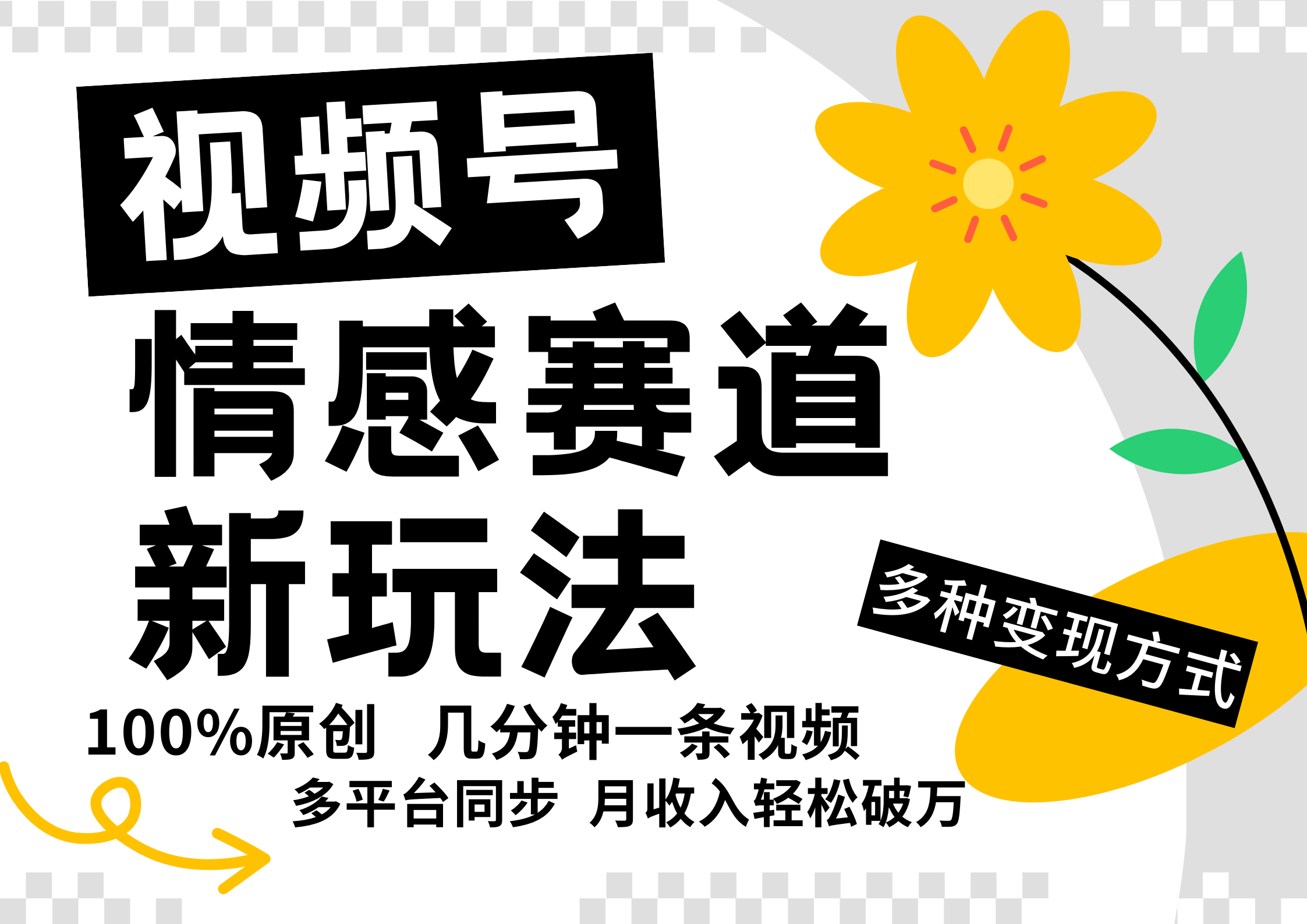 视频号情感赛道全新玩法，5分钟一条原创视频，操作简单易上手，日入500+-木木创业基地项目网