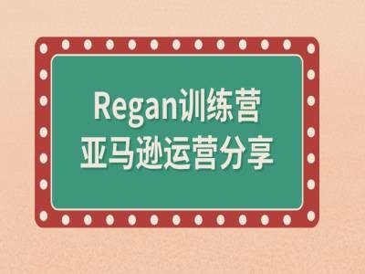 亚马逊流程全解析(Regan训练营)-木木创业基地项目网