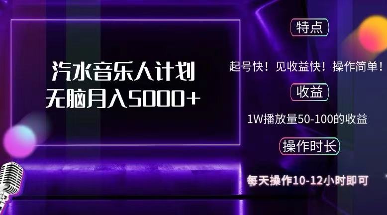 （12429期）抖音汽水音乐人计划无脑月入5000+-木木创业基地项目网