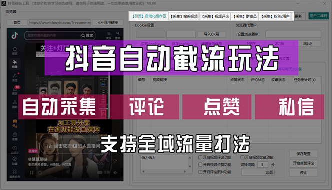 （12428期）抖音自动截流玩法，利用一个软件自动采集、评论、点赞、私信，全域引流-木木创业基地项目网