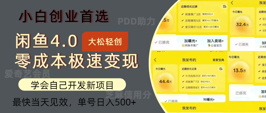 （12434期）闲鱼0成本极速变现项目，多种变现方式 单号日入500+最新玩法-木木创业基地项目网