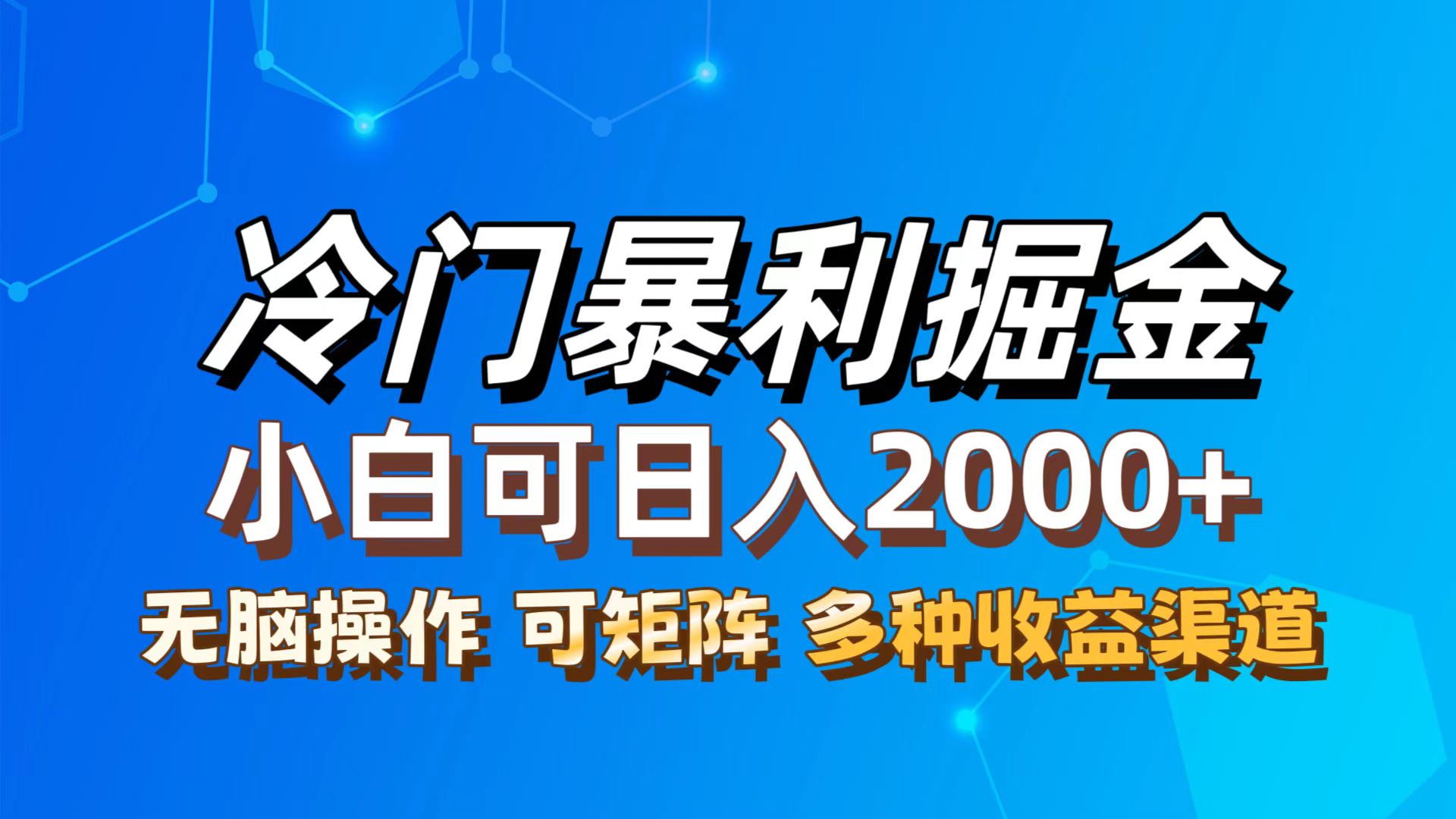 （12440期）最新冷门蓝海项目，无脑搬运，小白可轻松上手，多种变现方式，一天十几…-木木创业基地项目网