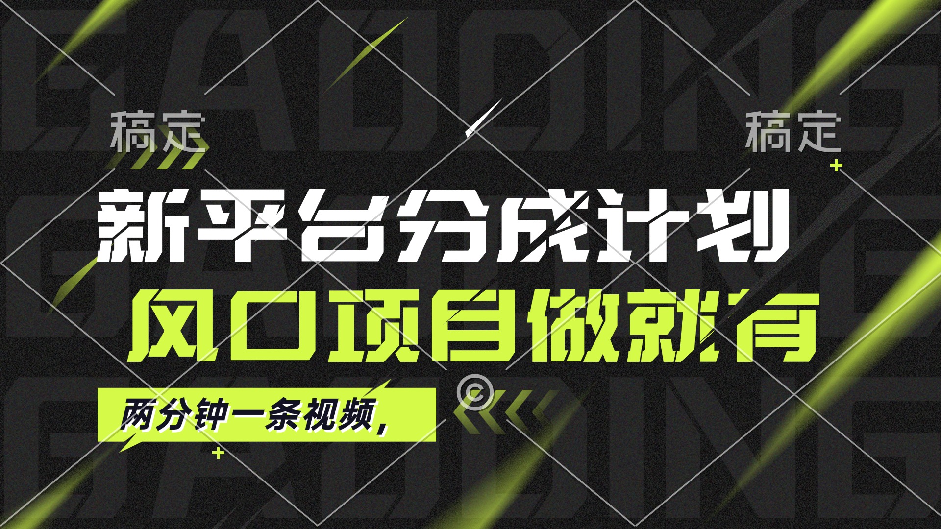 （12442期）最新平台分成计划，风口项目，单号月入10000+-木木创业基地项目网