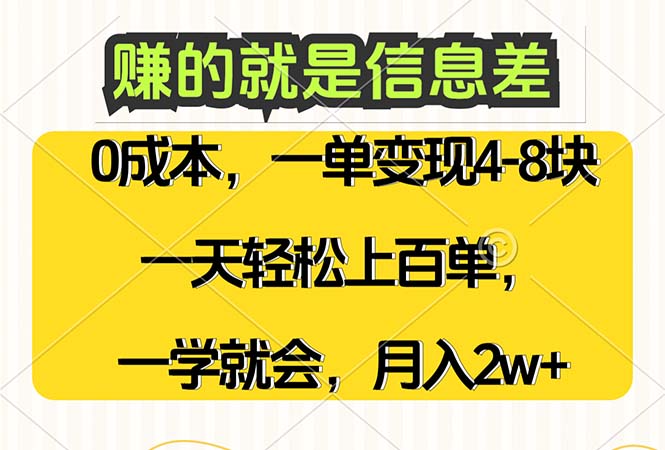 （12446期）赚的就是信息差，0成本，需求量大，一天上百单，月入2W+，一学就会-木木创业基地项目网