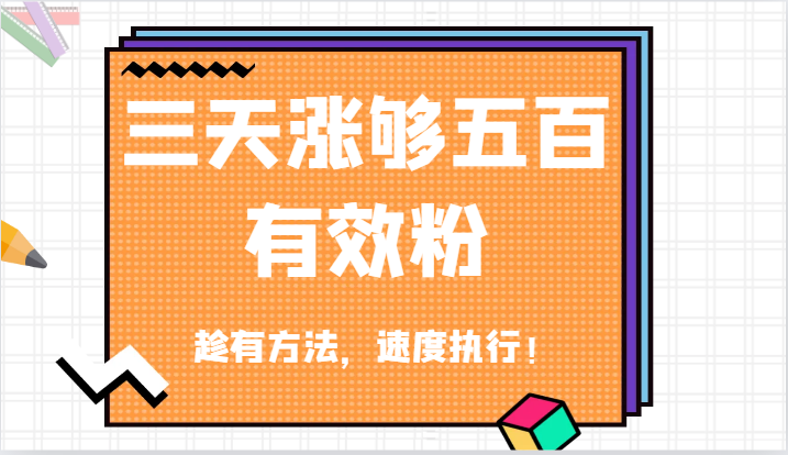 抖音三天涨够五百有效粉丝，趁有方法，速度执行！-木木创业基地项目网