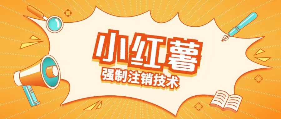 小红薯强制注销技术释放手机号(揭秘)-木木创业基地项目网