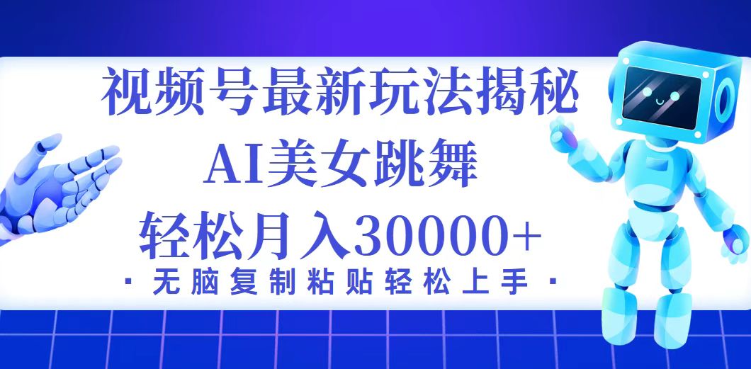 （12448期）视频号最新暴利玩法揭秘，小白也能轻松月入30000+-木木创业基地项目网