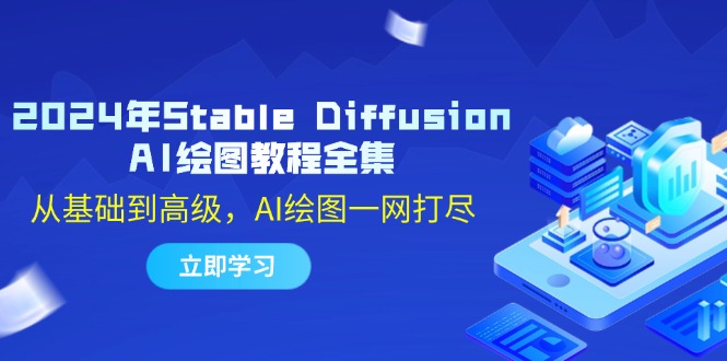 （12452期）2024年Stable Diffusion AI绘图教程全集：从基础到高级，AI绘图一网打尽-木木创业基地项目网