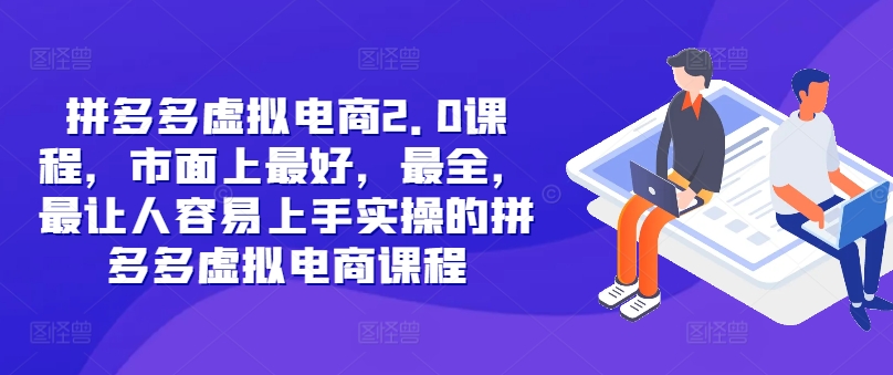 拼多多虚拟电商2.0项目，市面上最好，最全，最让人容易上手实操的拼多多虚拟电商课程-木木创业基地项目网