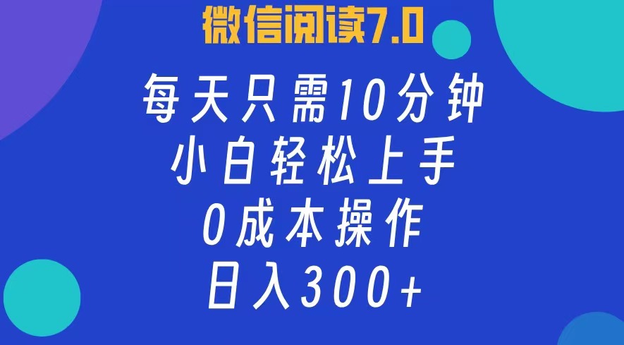 （12457期）微信阅读7.0，每日10分钟，日入300+，0成本小白即可上手-木木创业基地项目网