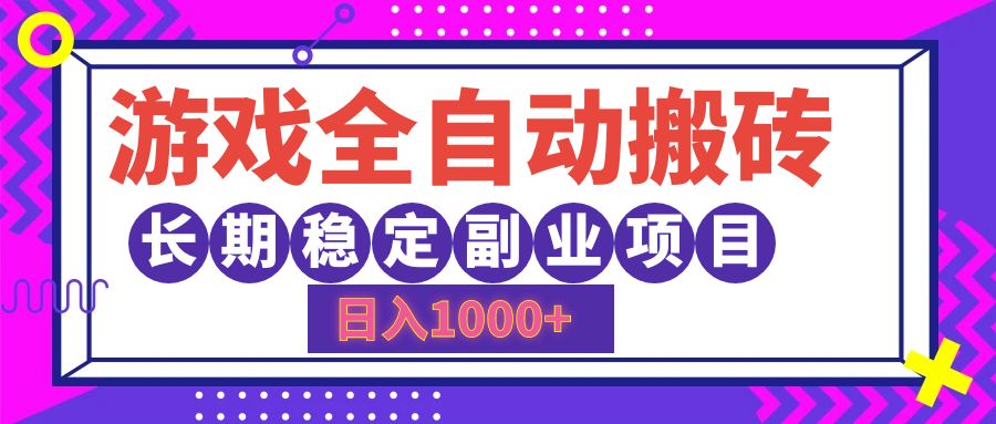 （12456期）游戏全自动搬砖，日入1000+，长期稳定副业项目-木木创业基地项目网