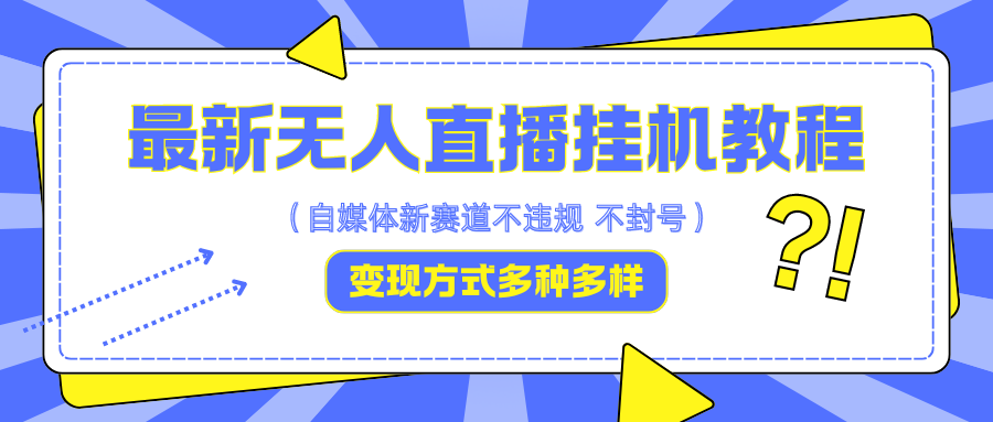 最新无人直播挂机教程，可自用可收徒，收益无上限，一天啥都不干光靠收徒变现5000+-木木创业基地项目网