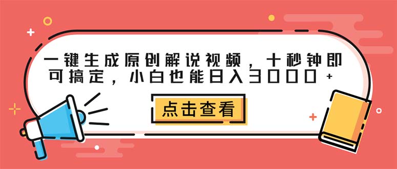 （12460期）一键生成原创解说视频，十秒钟即可搞定，小白也能日入3000+-木木创业基地项目网