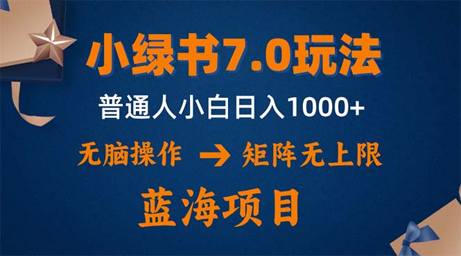 （12459期）小绿书7.0新玩法，矩阵无上限，操作更简单，单号日入1000+-木木创业基地项目网