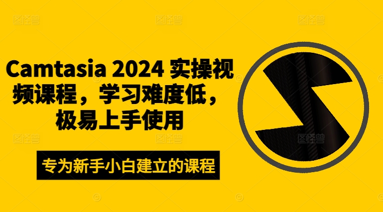 Camtasia 2024 实操视频课程，学习难度低，极易上手使用-木木创业基地项目网