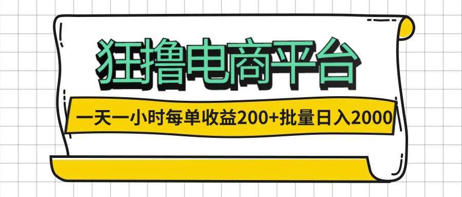 （12463期）一天一小时 狂撸电商平台 每单收益200+ 批量日入2000+-木木创业基地项目网