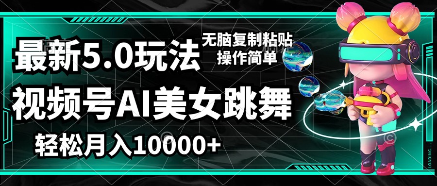 （12467期）视频号最新玩法，AI美女跳舞，轻松月入一万+，简单上手就会-木木创业基地项目网