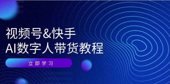 （12470期）视频号&快手-AI数字人带货教程：认知、技术、运营、拓展与资源变现-木木创业基地项目网