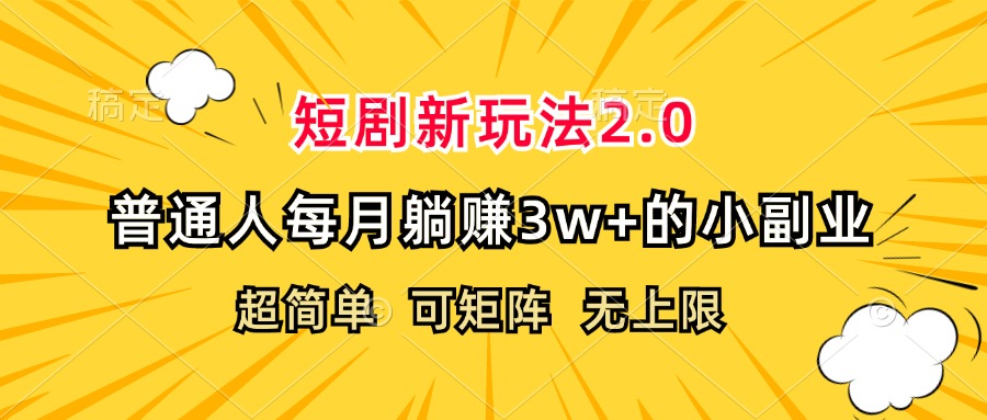 （12472期）短剧新玩法2.0，超简单，普通人每月躺赚3w+的小副业-木木创业基地项目网