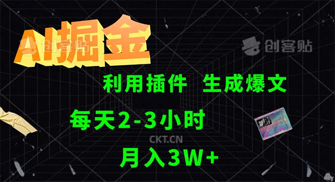 （12472期）AI掘金，利用插件，每天干2-3小时，采集生成爆文多平台发布，一人可管…-木木创业基地项目网