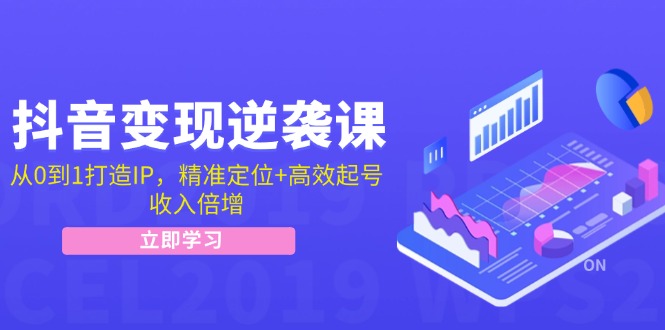 （12480期）抖音变现逆袭课：从0到1打造IP，精准定位+高效起号，收入倍增-木木创业基地项目网