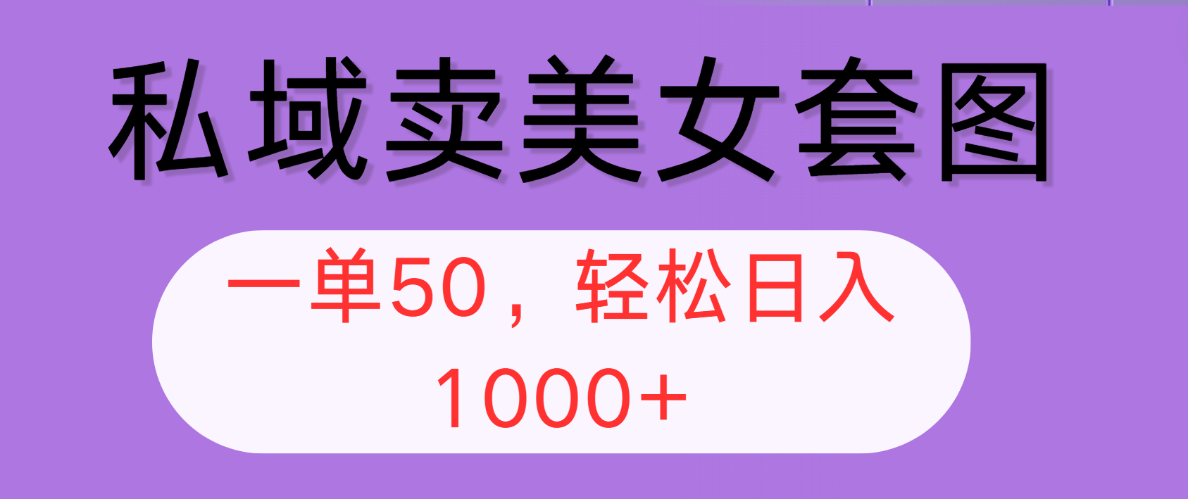 （12475期）私域卖美女套图，全网各个平台可做，一单50，轻松日入1000+-木木创业基地项目网