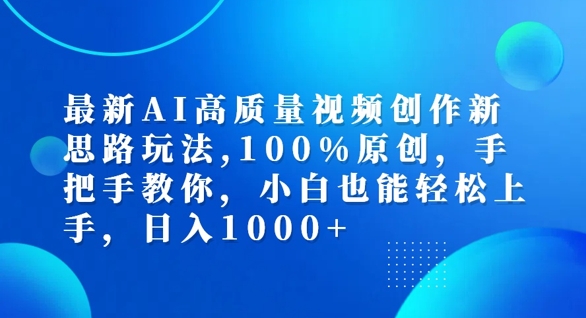 最新AI高质量视频创作新思路玩法，100%原创，手把手教你，小白也能轻松上手-木木创业基地项目网