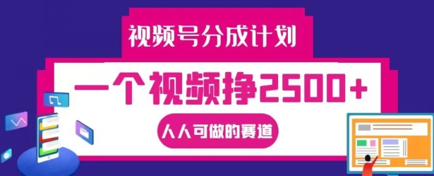 视频号分成计划，一个视频挣2500+，人人可做的赛道-木木创业基地项目网