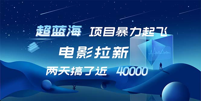 （12484期）【超蓝海项目】电影拉新，1天搞了近2w，超级好出单，直接起飞-木木创业基地项目网