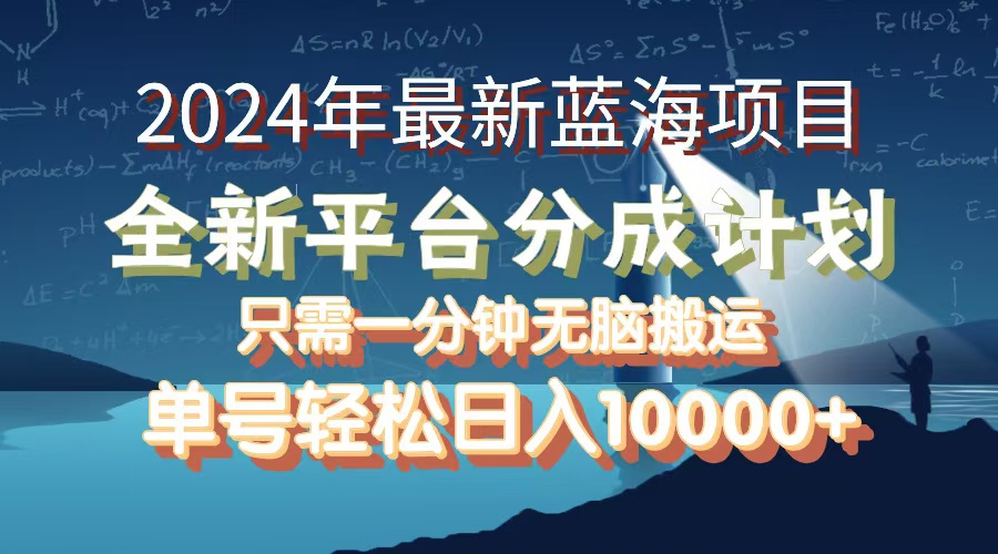 （12486期）2024年最新蓝海项目，全新分成平台，可单号可矩阵，单号轻松月入10000+-木木创业基地项目网